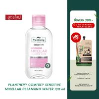 ราคา Plantnery Comfrey Sensitive Micellar Cleansing Water 130 ml (21454267087)