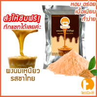 ราคา ผงนมเหนียวสำเร็จรูป 300 600 กรัม พร้อมสูตร รวมทุกรส Sticky milk tea powderผงทำชาเหนียวชาเหนียวชนิดผงนมเหนียว แบบผง (11825651929)