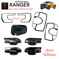 ราคา กันรอยดำเงาโลโก้แดง Ranger Next Gen ปี2022 ปัจจุบัน wildtrack sport ford2022 ford2023 ranger2022 ranger2023 อุปกรณ์แต่งรถดำเงาford อุปกรณ์กันรอยดำเงาford (17119486723)