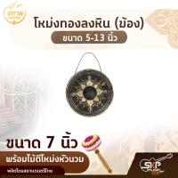 ราคา โหม่งทองลงหิน ฆ้อง ขนาด 5 13 นิ้ว พร้อมไม้ตีโหม่งหัวนวม สยามดนตรีไทย (14067636626)