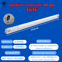 ราคา 10 ชุด หลอดไฟ LED พร้อมรางT8 ชุดหลอดไฟ led18W หลอด นีออน9W หลอดไฟบ้าน ชุดราง ขาบิดล็อค ขาสปริง ไฟหลอดยาว led (21320303751)