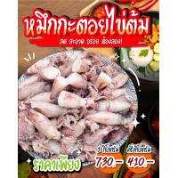 ราคา หมึกกะตอยไข่ต้ม ไข่แน่นทุกตัว เนื้อหวาน จากทะเลปากน้ำปราณ (19296208799)