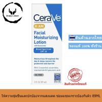 ราคา แท้100 เซราฟ Cerave AM PM Facial Moisturizing Lotion เฟเชียล มอยส์เจอไรซิ่ง โลชั่น พร้อมครีมกันแดด 89ml (21436834589)