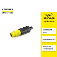ราคา KARCHER หัวฉีดน้ำ Nozzle รดน้ำ ทำความสะอาด หัวฉีดปรับได้ ทนทาน 2 645 264 0 คาร์เชอร์ (729582373)