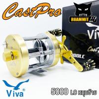 ราคา รอกตกปลา รอกทรงกลม VIVA CASTPRO 5000 RC LC มี 5 สี ทั้งหมุนซ้ายและหมุนขวา (21418631527)