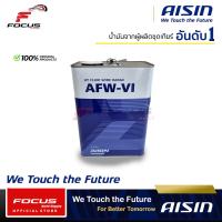 ราคา AISIN น้ำมันเกียร์อัตโนมัติสังเคราะห์100 ไอซิน Aisin AFW VI AFW VI ขนาด 4ลิตร 5ลิตร 6ลิตร 7ลิตร น้ำมันเกียร์ Aisin AFW VI Dexron VI Fully Synthetic (6549444876)