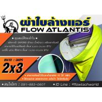 ราคา ผ้าใบล้างแอร์ FLOWENERG แบบกรวย 2x3ม เเละ3 4 เมตร ใช้ล้างแอร์ได้สูงสุด 36000 บีทียู (20839699063)