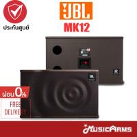ราคา JBL MK12 ลำโพงเอนกประสงค์ MK 12 รับประกันศูนย์ Music Arms (16833497516)