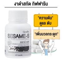 ราคา เซซามิ เอส งาดำสกัด กิฟฟารีน (21414656141)