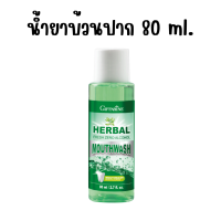 ราคา ส่งฟรี น้ำยาบ้วนปาก กิฟฟารีน Herbal Fresh Zero Alcohol Mouthwash เฮอร์เบิล เฟรช ซีโร่ แอลกอฮอล์ เมาท์วอช ไม่ผสมแอลกอฮอล์ (20565919603)