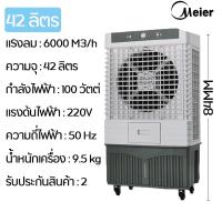 ราคา Meier 140 ลิตร พัดลมไอน้ำเย็น รับประกัน2ปี เย็นเร็วทั่วถึง มี มอก พัดลมไอน้ำ พัดลมปรับอากาศ พัดลมเคลื่อนที่ พัดลมตั้งพื้น (21379057878)