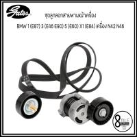 ราคา BMW ชุดลูกลอกสายพานหน้าเครื่อง BMW 1 E87 3 E46 E90 5 E60 X1 E84 เครื่อง N42 N46 แบรนด์ GATES ACK 6PK1875 K2 บีเอ็มดับบลิว (16431310408)