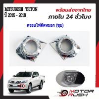 ราคา ครอบไฟตัดหมอกโครเมียม Mitsubishi TRITON ปี 2015 2016 2017 2018 อุปกรณ์ แต่งรถ อุปกรณ์แต่งรถ ฝาครอบไฟตัดหมอก โครเมี่ยม มิตซูบิชิ ไทตัน (21051557970)