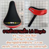 ราคา อานจักรยาน เบาะจักรยาน LA ลาย Angry Birds อานจักรยานเด็ก (19687931406)
