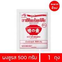 ราคา ผงชูรส อายิโมโตะ ขนาด 500 กรัม (21425899026)