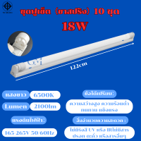 ราคา 10 ชุด หลอดไฟ LED พร้อมรางT8 ชุดหลอดไฟ led18W หลอด นีออน9W หลอดไฟบ้าน ชุดราง ขาบิดล็อค ขาสปริง ไฟหลอดยาว led (21320303748)