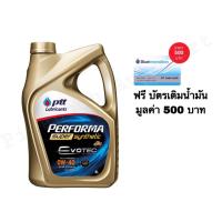 ราคา ปตท น้ำมันเครื่อง สังเคราะห์แท้ 100 0W 40 แถมฟรีบัตรเติมน้ำมัน มูลค่า 500 บาท (16907539800)