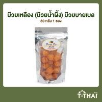 ราคา บ๊วยเหลือง บ๊วยน้ำผึ้ง บ๊วยบายเบล 80กรัม (21117551347)