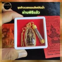 ราคา ท้าวเวสสุวรรณ องค์เลี่ยมกรอบลายสิงห์กันน้ำอย่างดีผ่านพิธีแล้ว แบบครบชุด พร้อม กลัด ตระกรุดยันต์ ตลับ ผ้ายันต์ แผ่นทอง ท้าวเวสสุวรรณ ท้าวเวสสุวรรโณ (21385889022)