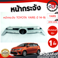 ราคา หน้ากระจัง โตโยต้า ยาริส ปี 2014 2016 TOYOTA YARIS 2014 2016 โกดังอะไหล่ยนต์ อะไหล่ยนต์ รถยนต์ (18277782130)