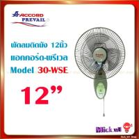 ราคา พัดลมติดผนัง แอคคอร์ด 12 นิ้ว Accord Prevail รุ่น 30 WSE (20524533554)