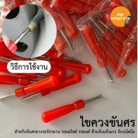 ราคา ไขควงขันศร ตัวขันศร หัวไขศร หัวขันศร ด้ามขันศร ไส้ไก่ ด้ามสั้น สำหรับถอดลูกศรยางรถ รถได้ทุกรุ่น สินค้าในไทย (21416950225)