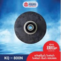 ราคา KIKAWA ใบพัด ใบพัดน้ำ ใบพัดปั๊มน้ำ KIKAWA รุ่น KQ 800 (14506789637)