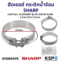 ราคา ฮีตเตอร์ กระติกน้ำร้อน SHARP ชาร์ป Part 3C2099SET รุ่น KP 24S KP A28B 2 สาย อะไหล่กระติกน้ำร้อน (21414114433)