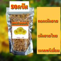 ราคา เก๊กฮวย เก๊กฮวยไทย เกรดพรีเมี่ยม ขนาด 500 1000กรัม เก๊กฮวยอบแห้ง เก๊กฮวยแห้ง เก๊กฮวยสีเหลืองทอง เก๊กฮวยสีเหลืองแห้ง เก๊กฮวยสีเหลืองอบแห้ง (21037652595)