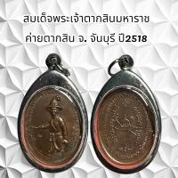 ราคา จี้พระเครื่องราง สมเด็จพระเจ้าตากสินมหาราช ค่ายตากสิน จ จันบุรี ปี2518 (21218143750)