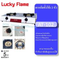 Lucky Flame เตาแก๊ส 2 หัวเตา รุ่น AT-102