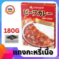 ราคา แกงกะหรี่เนื้อสำเร็จรูป ฮาลาล JAPANESE INSTANT FOODแกงกะหรี่เนื้อ YAMAMORI BEEF CURRY 180G (19880188250)