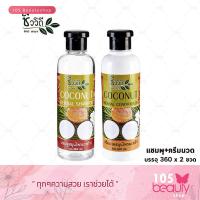ราคา ชีววิถี แชมพูน้ำมันมะพร้าว ครีมนวดผมน้ำมันมะพร้าว สำหรับผมแห้งเสียแตกปลายขาดน้ำหนัก ปริมาณสุทธิ 360 มล x 2 ขวด (21423604476)