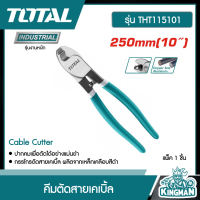 ราคา TOTAL คีมตัดสายเคเบิ้ล 10 นิ้ว 250mm THT115101 คีม ตัดสายไฟ Cable Cutter คีมตัดเคเบิ้ล เครื่องมือ เครื่องมือช่าง (13607420270)