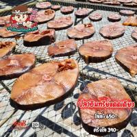 ราคา ปลาอินทรีย์แดดเดียว เนื้อนุ่มไม่ ตากสดใหม่ (19007165166)
