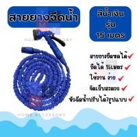 ราคา Magic Hose สายยางฉีดน้ำ สายยางยืดหด ยืดได้3เท่า รุ่น ยืดได้ 15 เมตร พร้อมหัวฉีดน้ำปรับได้ 7โหมด และ ข้อต่อ (21353436226)