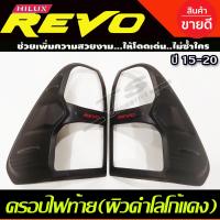 ราคา ครอบไฟท้าย ผิวดำด้านโลโก้สีแดง รุ่นยกสูง TOYOTA REVO 2015 2016 2017 2018 2019 A (21317386905)