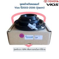 ราคา ชุดหน้าคลัชคอมแอร์ Vios ปี2003 2006 รุ่นแรก โตโยต้า วีออส 03 ชุดคลัช หน้าครัช ชุดคลัตซ์ ชุดครัชคอมแอร์ (19162138443)