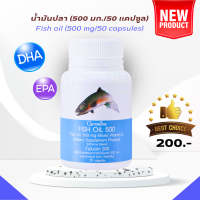 ราคา กิฟฟารีน น้ำมันปลา giffarine fish oil dha omega3 500mg 50cap (21418703739)