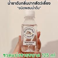 ราคา ใหม่ น้ำยาดับกลิ่นปากสุนัข น้ำยาดับกลิ่นปากแมว แบบผสมน้ำดื่ม MELAO น้ำยาบ้วนปากแมว น้ำยาบ้วนปากสุนัข ลดหินปูน ลดคราบพลัค สารสกัดสมุนไพร 0 น้ำตาล (21359842305)