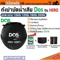 ราคา ถังบำบัด ถังบำบัดน้ำเสีย DOS HERO ขนาด 800L 1000L 1200L 1600L 2000Lรวมปลอกคอถัง แถมฟรี ผงจุลินทรีย์ Dos Bioclean 30 กรัม พร้อมส่ง ราคาถูกสุด (21414118275)