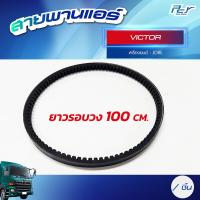 ราคา สายพานแอร์ HINO DOMINATOR 500 VICTOR MEGA 500 700 MEGA ของแต่ง รถบรรทุก (21408747422)