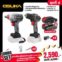 ราคา โปรถูกสุด OSUKA สว่านกระแทกไร้สาย มอเตอร์ไร้แปรงถ่าน 20V รุ่น OSCD 20V เจาะ ขันสกรู กระแทก 20V (21422187583)