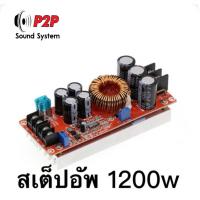 ราคา Step UP DC DC 10 32V to 12 35V สูงสุด150W และ สเต็ปอัพ 1200W step up dc Converter Boost 8 60V (21366391191)
