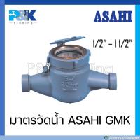 ราคา มั่นใจของแท้ชัวร์ มาตรวัดน้ำ มิเตอร์น้ำ ASAHI ขนาด 1 2 2 (16795835304)
