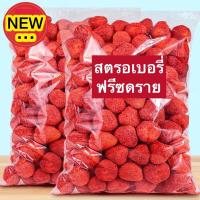 ราคา ส่งฟรี สตรอเบอรี่ฟรีซดราย Strawberry Freezedried สตรอว์เบอร์รี่สตรอเบอรี่กรอบ สตรอเบอรี่ฟรีซดราย ผักอบกรอบ ผลไม้กรอบ ผักกรอบ ผลไม้อบกรอบ Strawberry Freeze dried สตรอเบอรี่อบกรอบ สตรอเบอรี่ สตรอเบอรี่ 