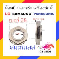 ราคา น็อต เครื่องซักผ้า น็อตชุดครัช เบอร์ 36 38 ใช้กับ แกนซัก LG SAMSUNG PANASONIC อัตโนมัติ เครื่องซักผ้า (20945148135)