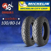 ราคา MICHELIN ยางนอก รุ่น CITY GRIP ซิตี้กิ๊ฟ 1 ไม่ใช้ยางใน ยางนอกมอเตอร์ไซค์ ขอบ 12 13 14 เลือกเบอร์ด้านใน (21263506560)