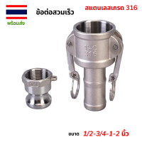ราคา ข้อต่อสวมเร็ว สแตนเลส เกรด 316 ข้อต่อสวมเร็ว Camlock Coupling Stainless ขนาด 1 2 นิ้ว 3 4 นิ้ว 1 นิ้ว 2 นิ้ว (21342987234)