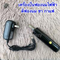 ราคา เครื่องปั่นฟองนม ไฟฟ้า เสียบสายตลอด เครื่องตีฟอง ทำฟองนม ตีฟองนม แบบเสียบปลั๊กตลอด ทนทาน ปั่นแรง ตีฟองขึ้น (20877834140)